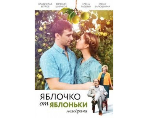 Яблочко от яблоньки (фильм 2017) смотреть онлайн - ЛордФильм Яблочко от яблоньки (фильм 2017) смотреть онлайн - ЛордФильм