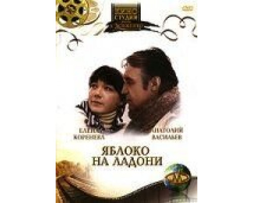 Яблоко на ладони  (фильм 1981) смотреть онлайн - ЛордФильм