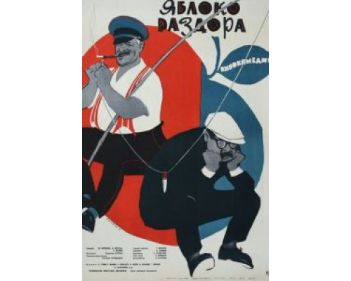 Яблоко раздора  (фильм 1962) смотреть онлайн - ЛордФильм