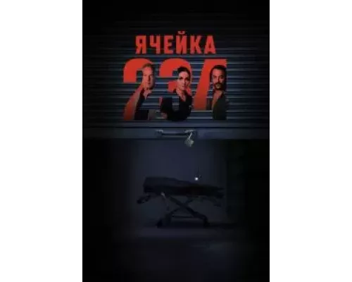Ячейка 234 (фильм 2024) смотреть онлайн - ЛордФильм Ячейка 234 (фильм 2024) смотреть онлайн - ЛордФильм