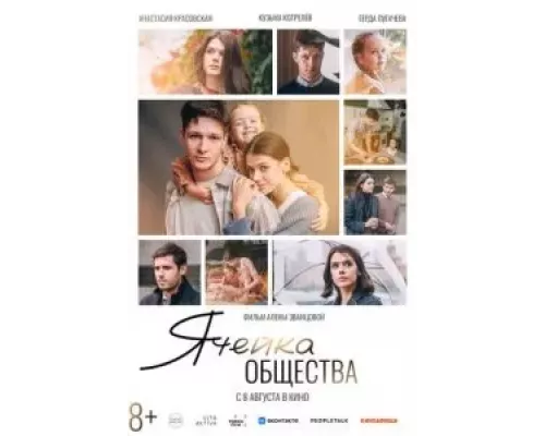 Ячейка общества (фильм 2024) смотреть онлайн - ЛордФильм Ячейка общества (фильм 2024) смотреть онлайн - ЛордФильм