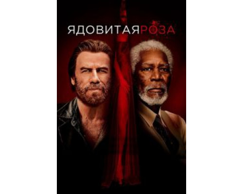   Ядовитая роза  (фильм 2019) смотреть онлайн - ЛордФильм