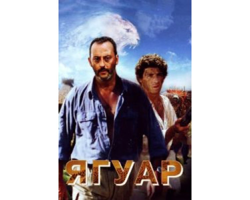 Ягуар (фильм 1996) смотреть онлайн - ЛордФильм Ягуар (фильм 1996) смотреть онлайн - ЛордФильм