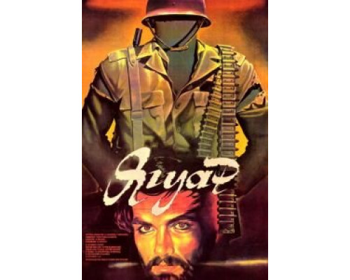 Ягуар  (фильм 1986) смотреть онлайн - ЛордФильм