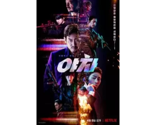   Якша: Суровые методы  (фильм 2022) смотреть онлайн - ЛордФильм