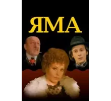 Яма (1990)