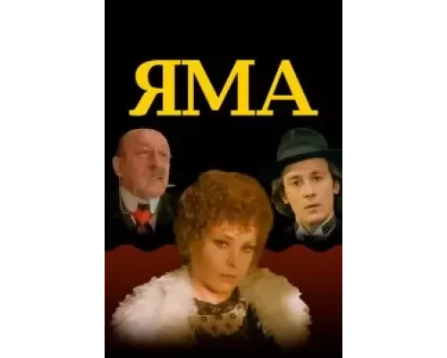 Яма (фильм 1990) смотреть онлайн - ЛордФильм Яма (фильм 1990) смотреть онлайн - ЛордФильм