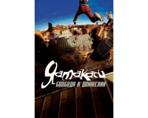 Ямакаси: Свобода в движении  (фильм 2001) смотреть онлайн - ЛордФильм