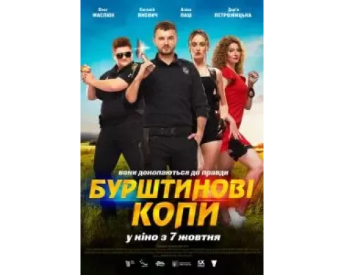 Янтарные копы  (фильм 2021) смотреть онлайн - ЛордФильм