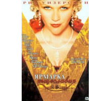 Ярмарка тщеславия (2004)