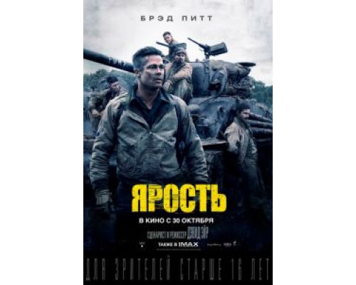 Ярость (фильм 2014) смотреть онлайн - ЛордФильм Ярость (фильм 2014) смотреть онлайн - ЛордФильм