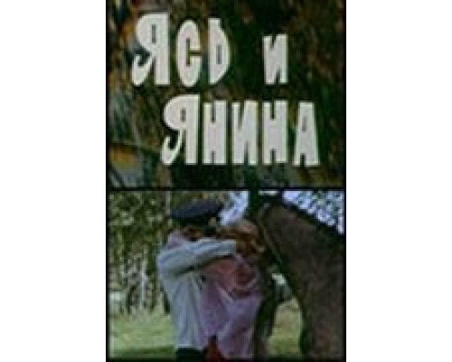 Ясь и Янина  (фильм 1974) смотреть онлайн - ЛордФильм