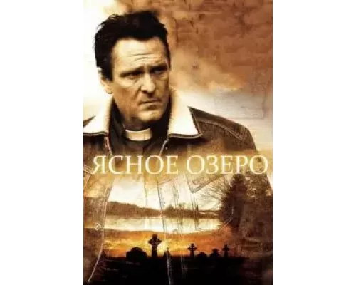Ясное озеро (фильм 2009) смотреть онлайн - ЛордФильм Ясное озеро (фильм 2009) смотреть онлайн - ЛордФильм