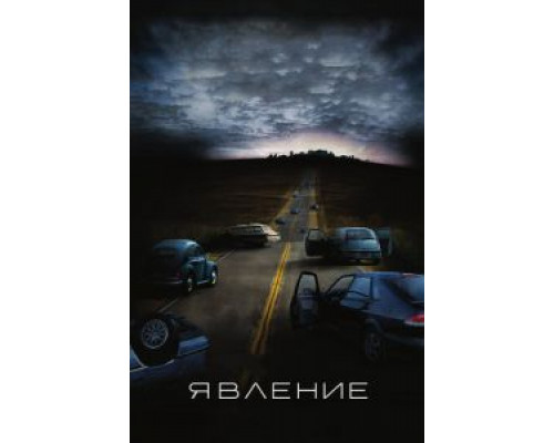   Явление  (фильм 2008) смотреть онлайн - ЛордФильм