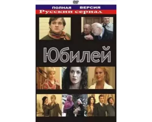 Юбилей  (фильм 2007) смотреть онлайн - ЛордФильм