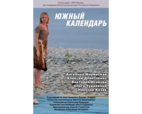 Южный календарь  (фильм 2010) смотреть онлайн - ЛордФильм