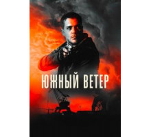 Южный ветер (2018)