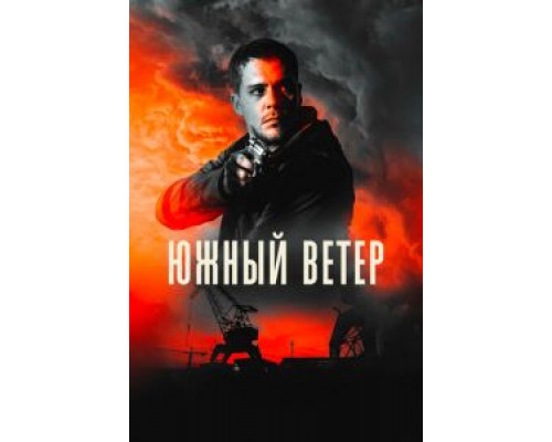Южный ветер (фильм 2018) смотреть онлайн - ЛордФильм Южный ветер (фильм 2018) смотреть онлайн - ЛордФильм