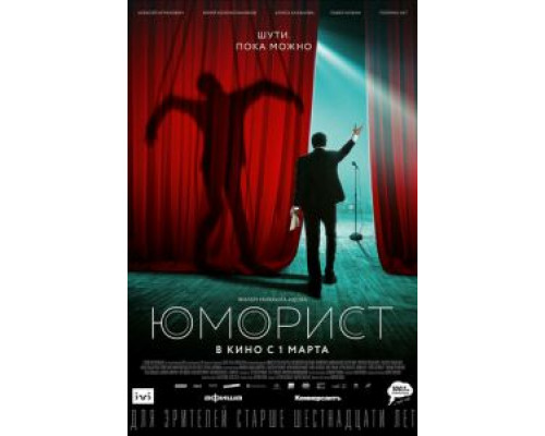   Юморист  (фильм 2018) смотреть онлайн - ЛордФильм