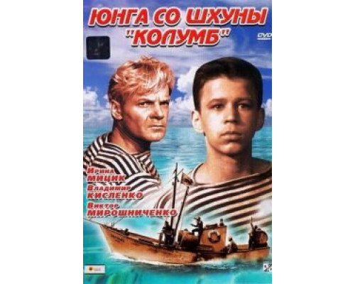 Юнга со шхуны «Колумб»  (фильм 1963) смотреть онлайн - ЛордФильм