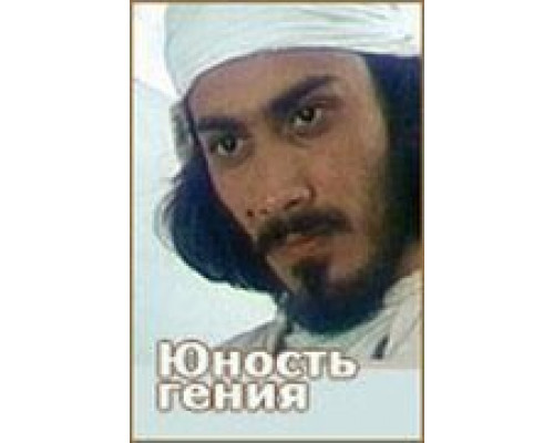 Юность гения  (фильм 1982) смотреть онлайн - ЛордФильм