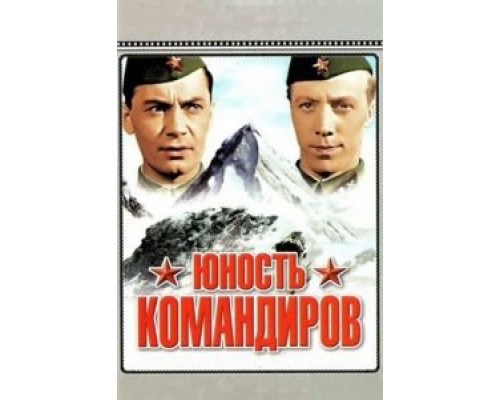 Юность командиров  (фильм 1939) смотреть онлайн - ЛордФильм
