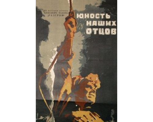 Юность наших отцов  (фильм 1958) смотреть онлайн - ЛордФильм