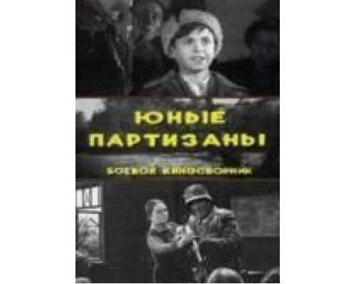 Юные партизаны  (фильм 1942) смотреть онлайн - ЛордФильм