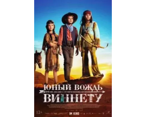   Юный вождь Виннету  (фильм 2022) смотреть онлайн - ЛордФильм