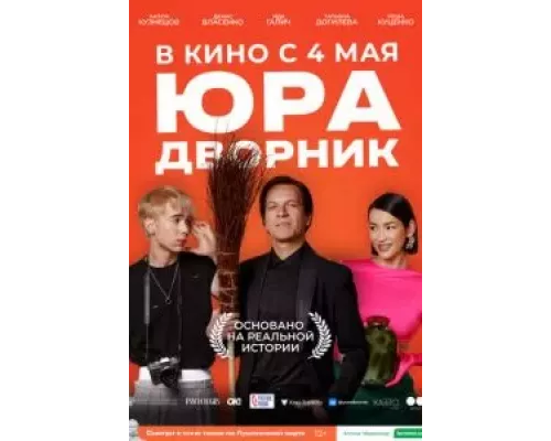 Юра дворник  (фильм 2023) смотреть онлайн - ЛордФильм