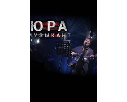 Юра музыкант (фильм 2018) смотреть онлайн - ЛордФильм Юра музыкант (фильм 2018) смотреть онлайн - ЛордФильм