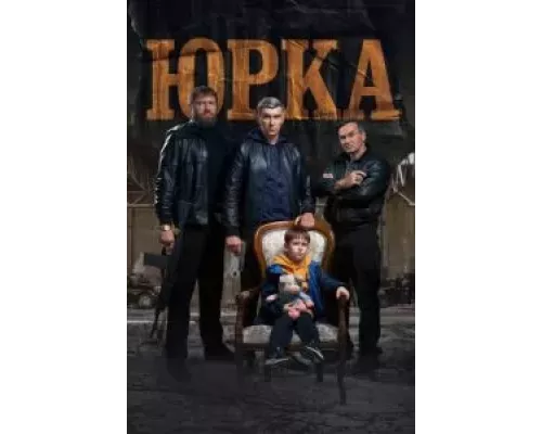 Юрка (фильм 2024) смотреть онлайн - ЛордФильм Юрка (фильм 2024) смотреть онлайн - ЛордФильм