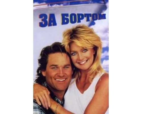 За бортом (фильм 1987) смотреть онлайн - ЛордФильм За бортом (фильм 1987) смотреть онлайн - ЛордФильм