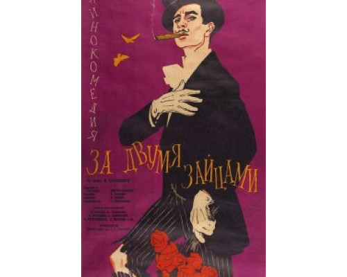   За двумя зайцами  (фильм 1961) смотреть онлайн - ЛордФильм