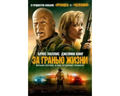   За гранью жизни  (фильм 2021) смотреть онлайн - ЛордФильм