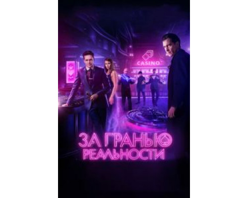За гранью реальности (фильм 2018) смотреть онлайн - ЛордФильм За гранью реальности (фильм 2018) смотреть онлайн - ЛордФильм