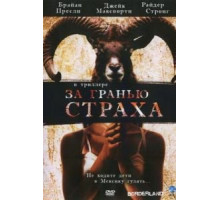 За гранью страха (2007) За гранью страха (2007)