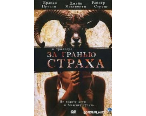 За гранью страха  (фильм 2007) смотреть онлайн - ЛордФильм За гранью страха  (фильм 2007) смотреть онлайн - ЛордФильм