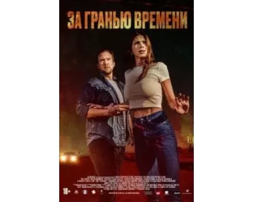   За гранью времени  (фильм 2023) смотреть онлайн - ЛордФильм