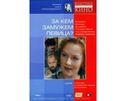 За кем замужем певица? (фильм 1988) смотреть онлайн - ЛордФильм За кем замужем певица? (фильм 1988) смотреть онлайн - ЛордФильм