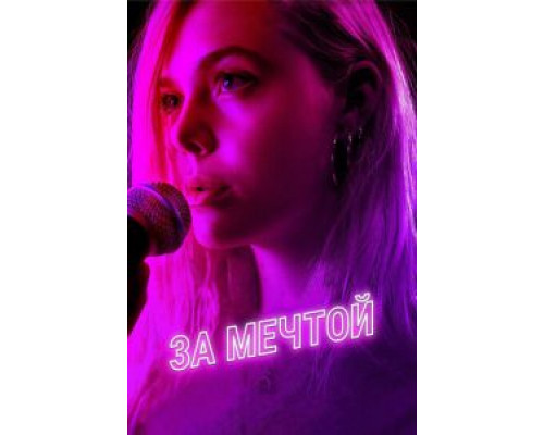 За мечтой (фильм 2018) смотреть онлайн - ЛордФильм За мечтой (фильм 2018) смотреть онлайн - ЛордФильм