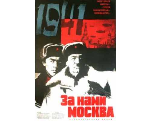 За нами Москва (фильм 1967) смотреть онлайн - ЛордФильм За нами Москва (фильм 1967) смотреть онлайн - ЛордФильм