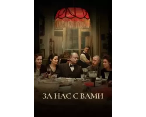 За нас с вами  (фильм 2023) смотреть онлайн - ЛордФильм