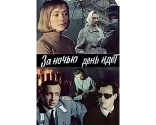За ночью день идет  (фильм 1984) смотреть онлайн - ЛордФильм
