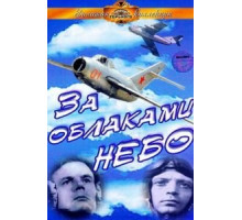 За облаками – небо (1973) За облаками – небо (1973)