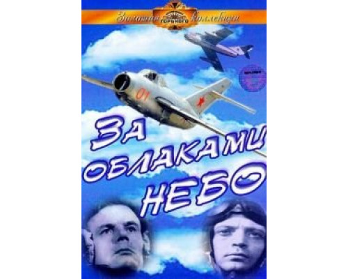 За облаками – небо  (фильм 1973) смотреть онлайн - ЛордФильм За облаками – небо  (фильм 1973) смотреть онлайн - ЛордФильм