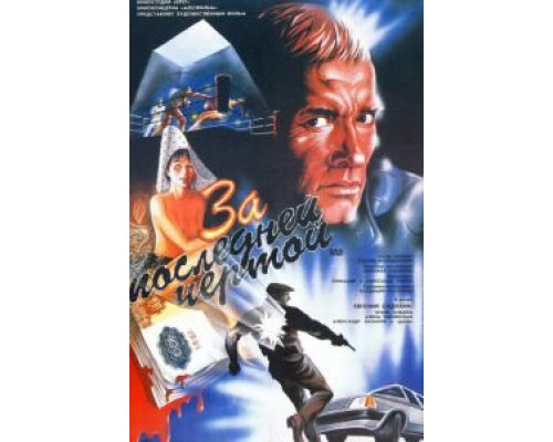   За последней чертой  (фильм 1991) смотреть онлайн - ЛордФильм