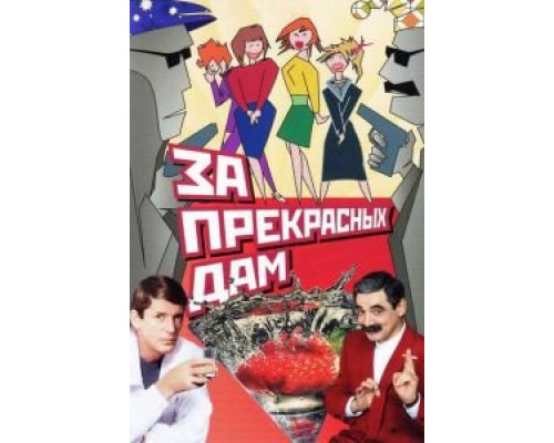   За прекрасных дам!  (фильм 1989) смотреть онлайн - ЛордФильм