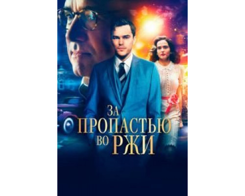 За пропастью во ржи (фильм 2017) смотреть онлайн - ЛордФильм За пропастью во ржи (фильм 2017) смотреть онлайн - ЛордФильм