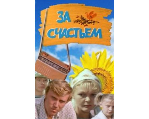 За счастьем  (фильм 1982) смотреть онлайн - ЛордФильм